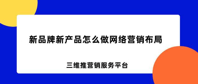 新品牌新产品怎么做网络营销布局