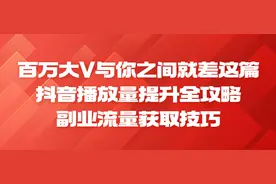 百万大V与你就差这篇：抖音播放量提升全攻略，副业流量获取技巧图片
