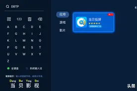 电视投屏怎么设置？电视如何设置投屏功能？安装当贝投屏就行了图片