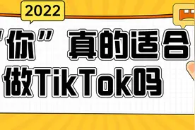 "你"适合做TikTok吗？图片