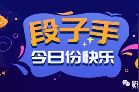 超级搞笑笑话十则，个个精品，能让你笑出腹肌图片