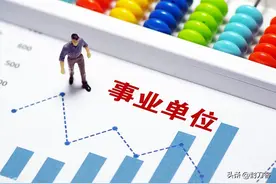 2.事业单位也分三六九等——中央事业单位图片