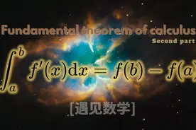 应该怎样理解微积分基本定理图片