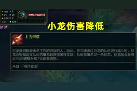 LOL新版本重量级改动：控龙变成全队的责任！大量天赋遭到削弱图片