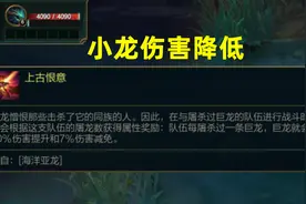LOL新版本重量级改动：控龙变成全队的责任！大量天赋遭到削弱图片