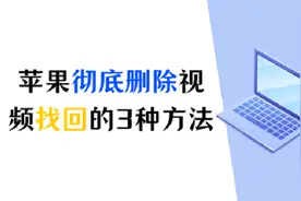 如何将苹果彻底删除视频找回？试试这3种方法图片