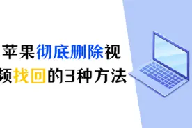 如何将苹果彻底删除视频找回？试试这3种方法图片
