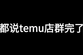 有多少temu卖家，后悔店开少了？图片