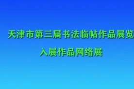 天津市第三届书法临帖作品展览 入展作品网络展图片