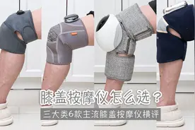 上班族放松、孝敬爸妈神器，膝盖按摩仪怎么选？6款主流机器横评图片