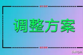 河南2022年养老金上调方案公布，7月底前补发到位，具体是什么？图片