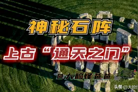 远古的神秘石阵，山海经中的“通天之门”！上古神话那些事-126图片