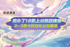 云顶12.14B版本12套上分阵容推荐，2-3费卡成主流图片