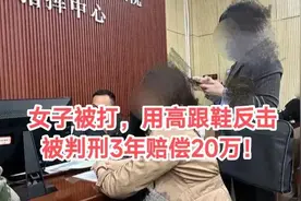 女子被打，用高跟鞋反击竟判刑3年赔20万！引社会热议！图片