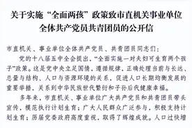 公务员可以不生孩子吗？图片