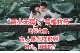 在“青梅竹马、两小无猜”之前，古人是怎么形容发小、闺蜜的？图片