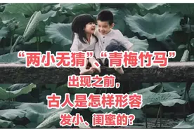 在“青梅竹马、两小无猜”之前，古人是怎么形容发小、闺蜜的？图片