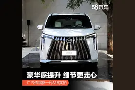 广汽传祺新一代M8实拍 豪华感提升/细节更走心图片