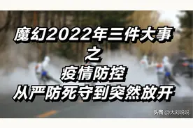 2022年三件大事之疫情防控，从严防死守到突然放开图片