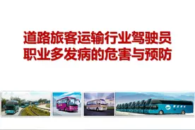 「357」道路旅客运输行业驾驶员职业多发病的危害与预防45页PPT图片