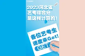校尉美术资讯|2023年艺考综合分是这样计算的！图片