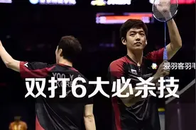 羽毛球双打6大必杀技，你会几个？图片