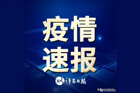 关于许昌市新增11例确诊病例和34例无症状感染者 的情况通报图片