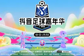 14设区市集结！抖音足球嘉年华广西站活力来袭图片