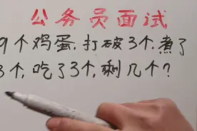 公务员面试：9个鸡蛋，打破3个，煮了3个，吃了3个，剩几个？图片