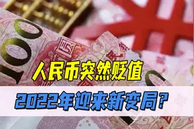 人民币突然贬值，2022年面对通货膨胀，4件事普通人最好别碰图片