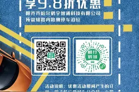 正式启动！齐齐哈尔公共停车位“流动起来”→图片