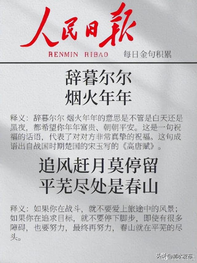 《人民日报》励志金句积累！ ​​​