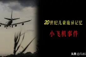 解析20世纪中国儿童诡异的集体记忆：神秘的小飞机事件图片