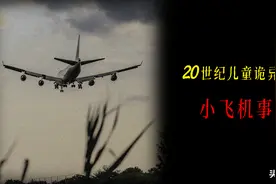 解析20世纪中国儿童诡异的集体记忆：神秘的小飞机事件图片