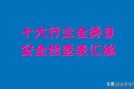 【安全检查表】十大行业全类目安全检查表汇编图片