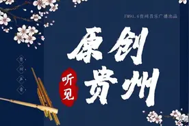 原创贵州·听见丨《山歌一唱春光美》娓娓道来春日美好图片