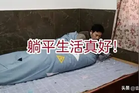 家里有多少存款，才能“躺平”不上班？聪明人已算清“这笔账”！图片