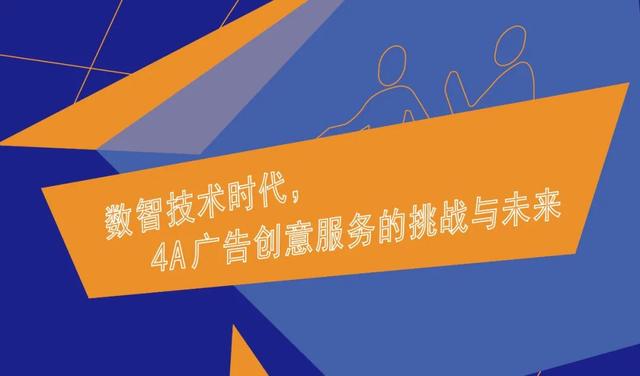 4A广告创意服务的未来与发展(二)
