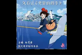 宫崎骏暖心之作｜《魔女宅急便》的主题曲｜梨花音乐台图片