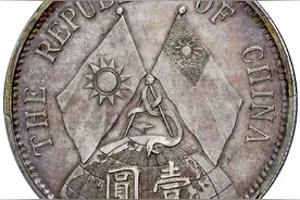 银元价格再创新高，单枚孙像壹圆银币以1200多万元成交图片