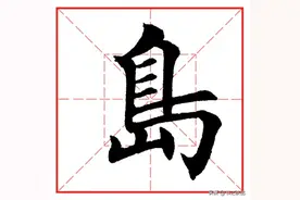 每日一字613：岛图片
