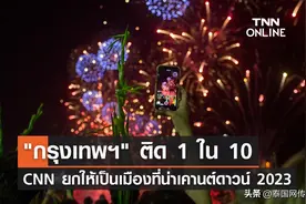 CNN评选全球10大最佳跨年目的地，曼谷上榜！图片