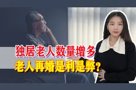 独居老人数量增多，情感需求强烈，老人再婚是利是弊？图片