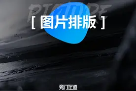 单图多图全都是图！三招教你搞定80%的PPT图片排版问题图片