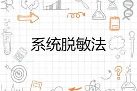 焦虑症克星——系统脱敏法图片