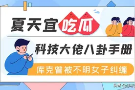 夏天宜吃瓜-科技大佬八卦手册：库克曾被不明女子纠缠图片