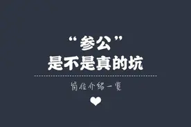 女孩们，选择“参公”一定要慎重！图片