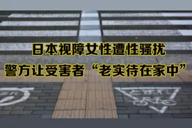 日本视障女性多人曾遭性骚扰 警方让受害者“老实待在家中”图片