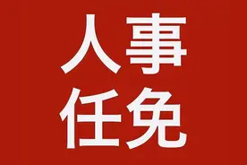 重要人事任免来了【2024.03.23】图片