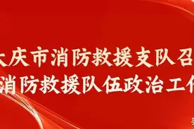 大庆市消防救援支队“喜迎盛会跟党走 笃行不怠担使命”两会主题黑板报展播图片